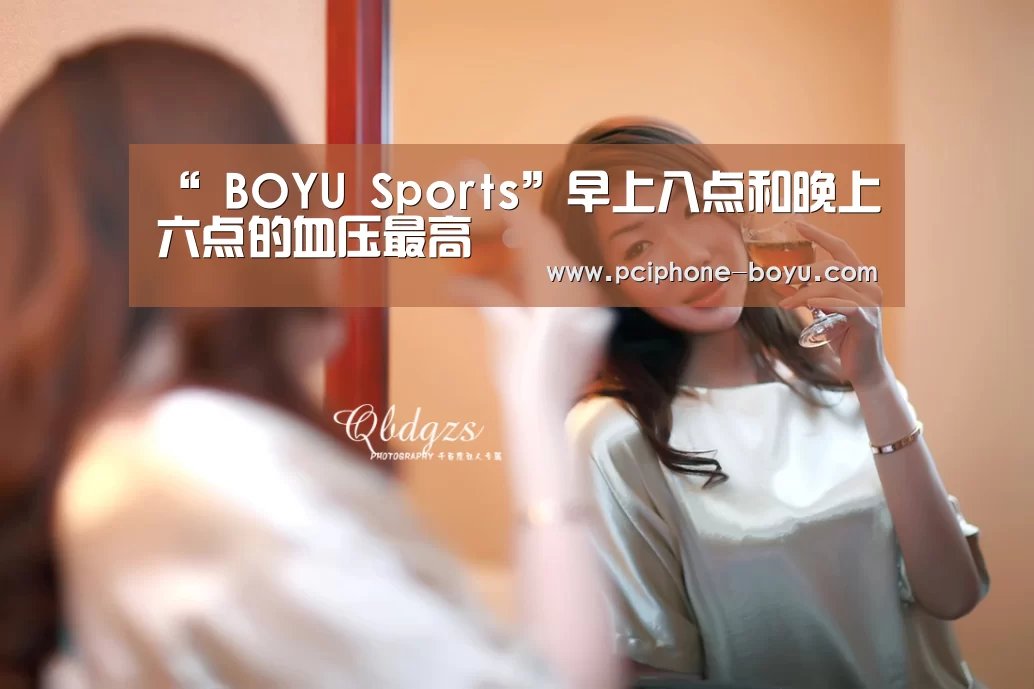 “ BOYU Sports”早上八点和晚上六点的血压最高(图3) 博鱼体育