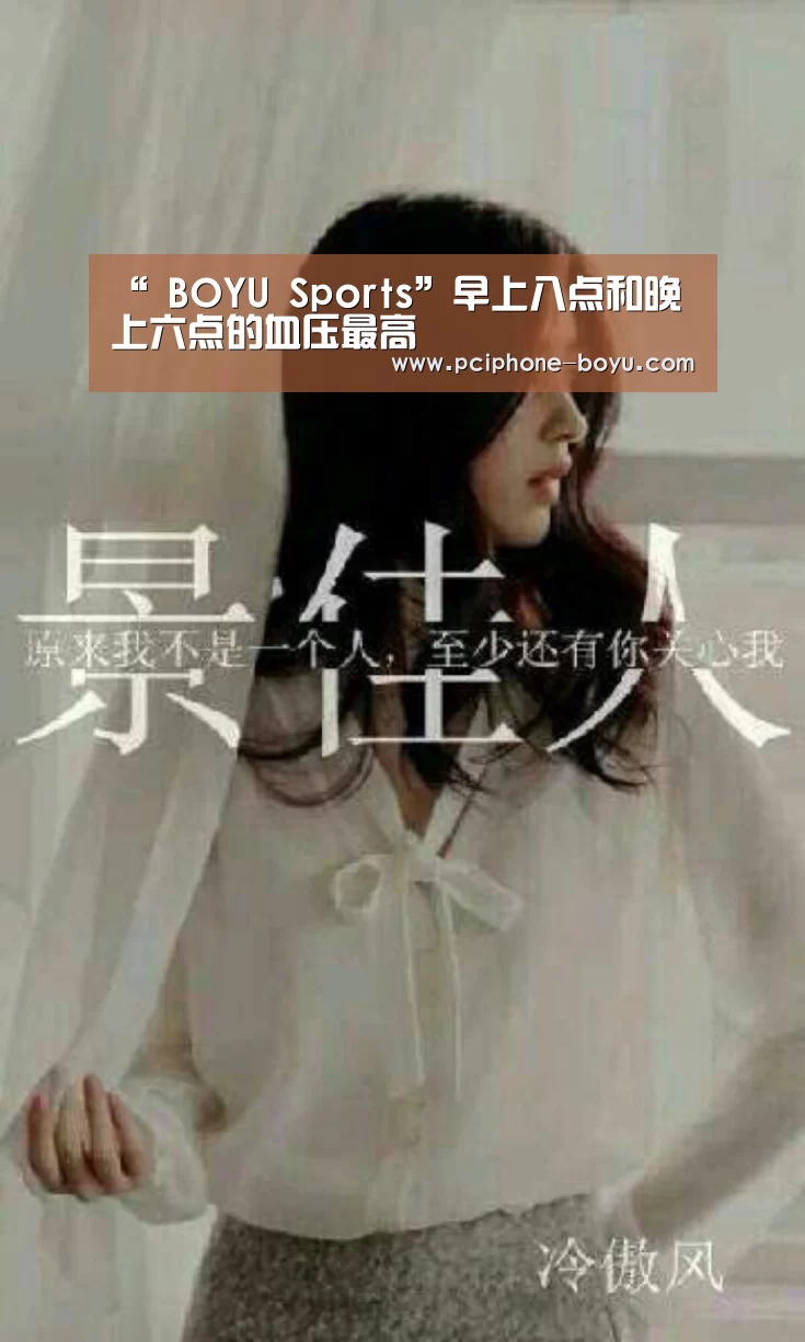 “ BOYU Sports”早上八点和晚上六点的血压最高(图1) 博鱼体育官网