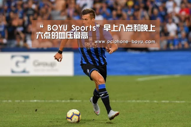 “ BOYU Sports”早上八点和晚上六点的血压最高(图2) 博鱼官方网站入口