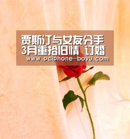 贾斯汀与女友分手3月重拾旧情 订婚成功开心庆祝“博鱼体育”(图4) 博鱼官方网站入口