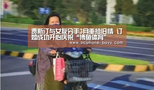 贾斯汀与女友分手3月重拾旧情 订婚成功开心庆祝“博鱼体育”(图2) BOYU Sports
