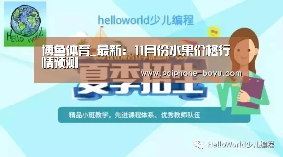 博鱼体育_最新：11月份水果价格行情预测