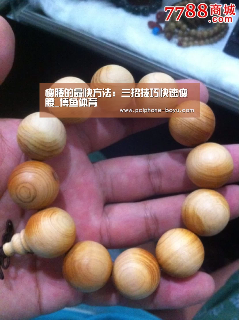 瘦腰的最快方法:三招技巧快速瘦腰_博鱼体育(图1) 博鱼体育官网