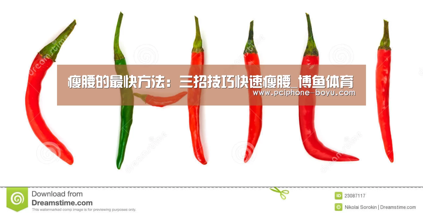 瘦腰的最快方法:三招技巧快速瘦腰_博鱼体育(图2) BOYU Sports
