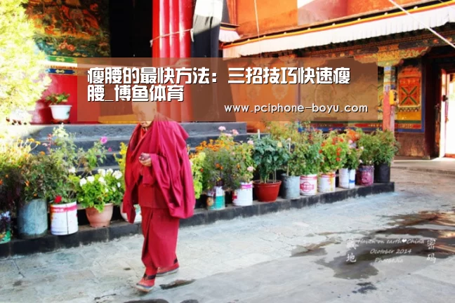 瘦腰的最快方法:三招技巧快速瘦腰_博鱼体育(图4) 博鱼体育官网